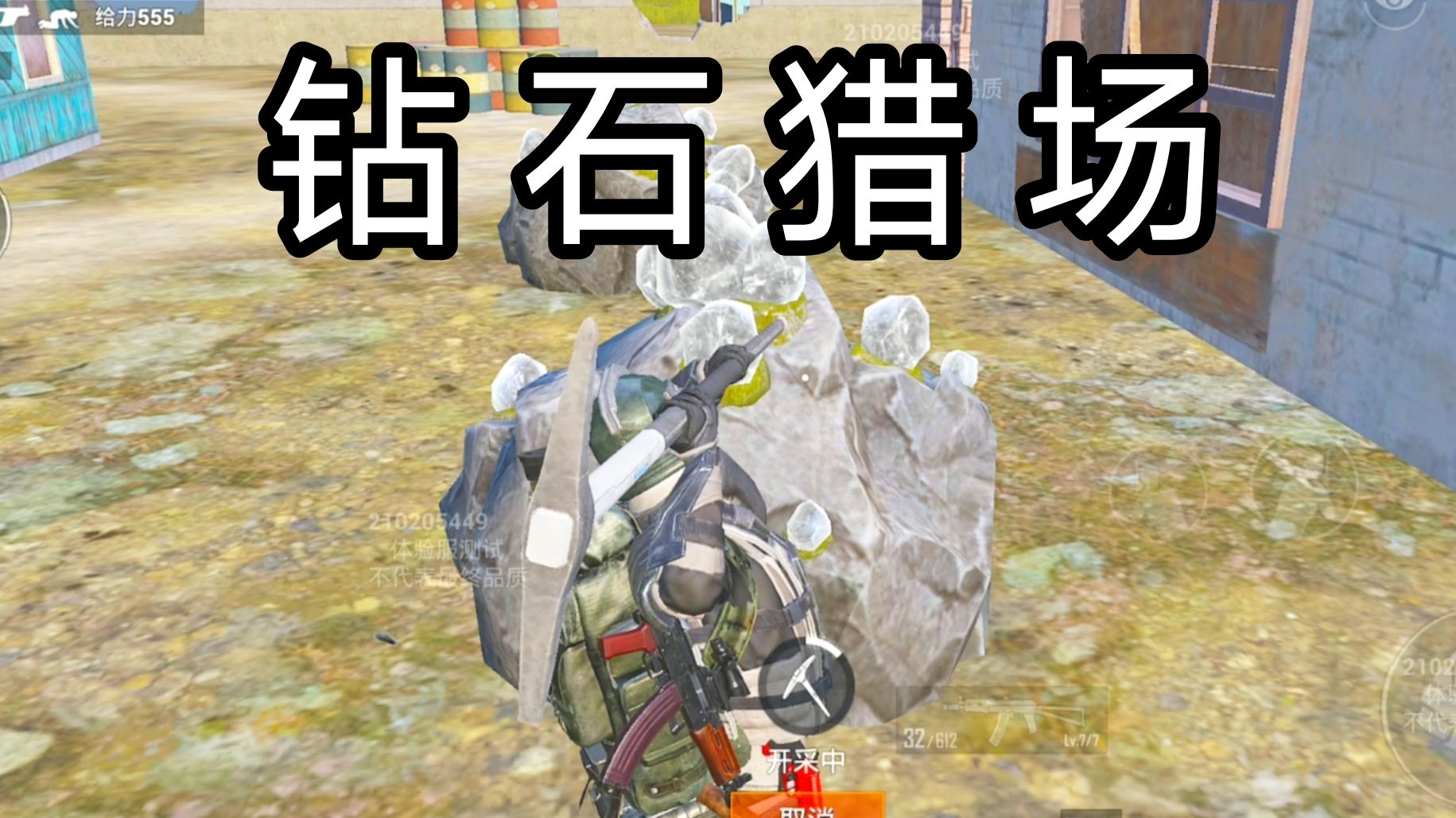 新模式钻石猎场教学！猛吃钻就完事了！
