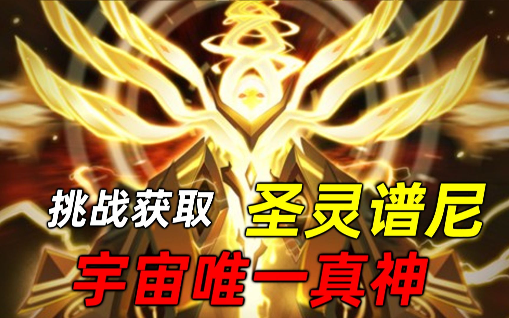 赛尔号挑战获得【圣灵谱尼】-comebakeice-默认收藏夹-哔哩哔哩视频