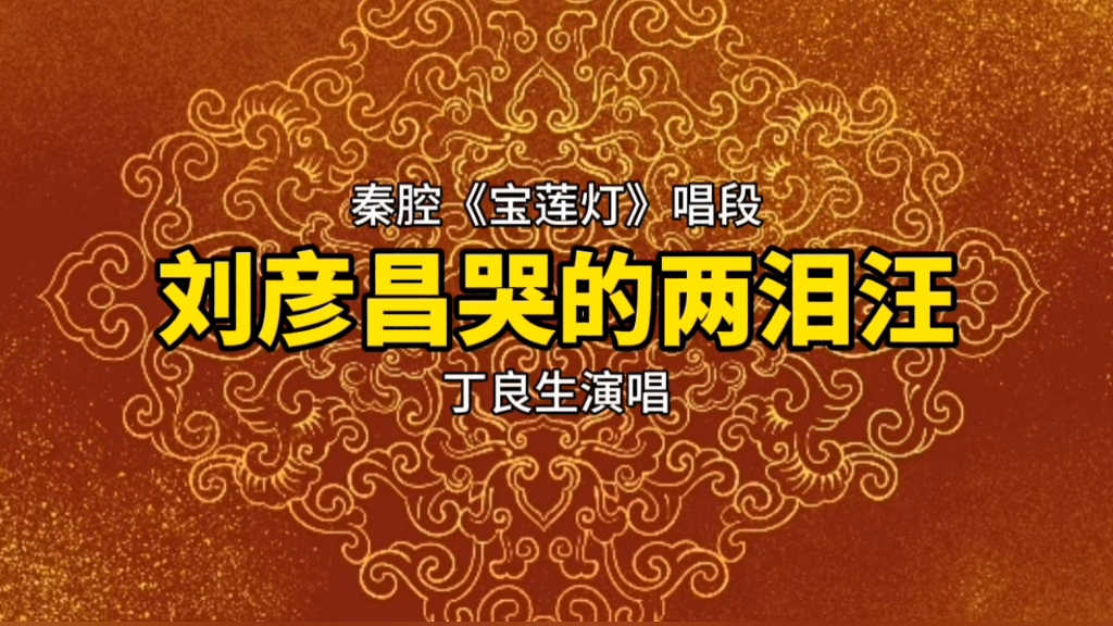 秦腔名家名段欣赏《刘彦昌哭的两泪汪》丁良生演唱