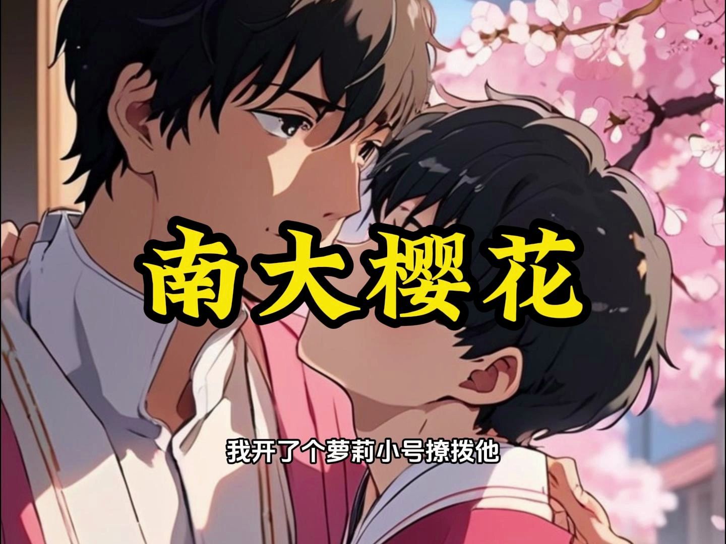 南大樱花:为了揭穿校草室友的真实面目,我开了个萝莉小号撩拨他