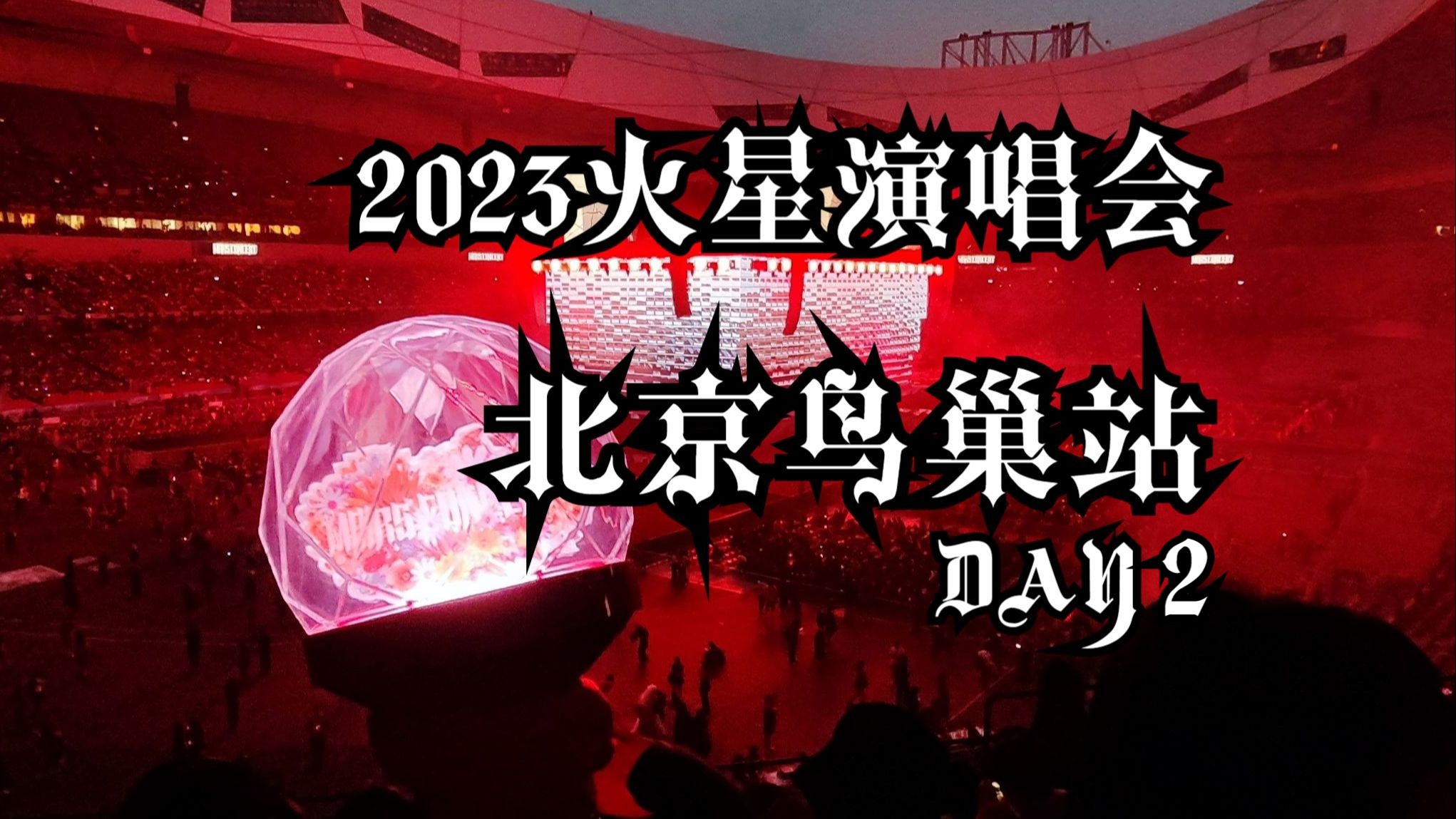 2023华晨宇鸟巢演唱会day2哔哩哔哩bilibili