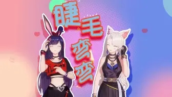 【乃琳&贝拉】《睫毛弯弯》甜美翻唱丨气氛好浪漫 需要你陪伴
