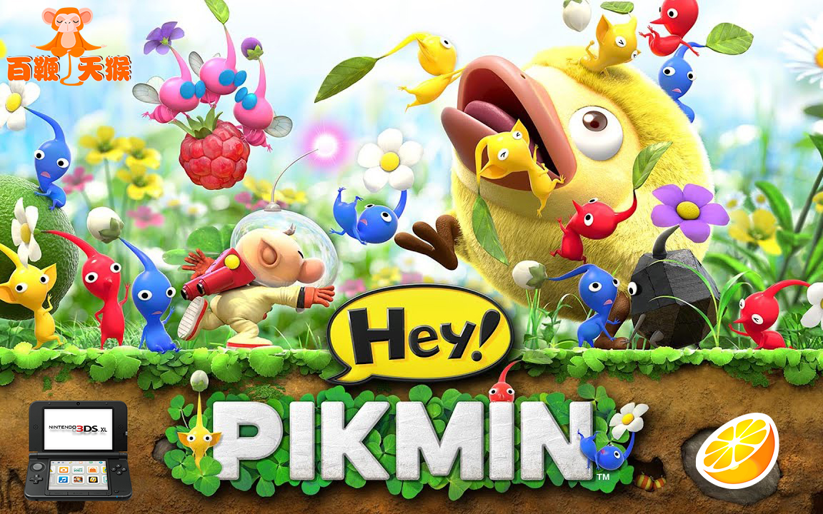 [图]嘿！皮克敏-Hey! Pikmin-3DS掌机独占第一方游戏大作-全流程攻略