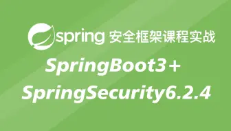 2024最新SpringSecurity6安全框架教程-Spring Security+JWT实现项目级前端分离认证