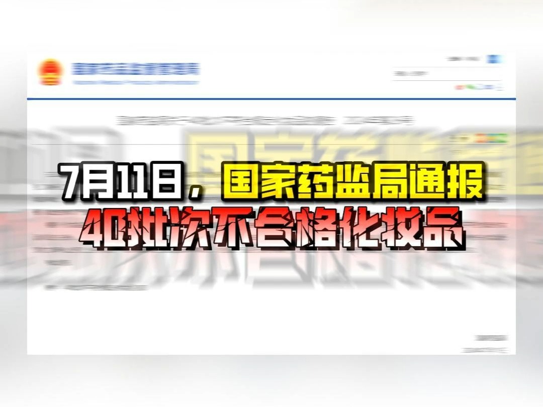 国家药监局:通报40批次不合格化妆品,个别企业将被重罚!哔哩哔哩bilibili