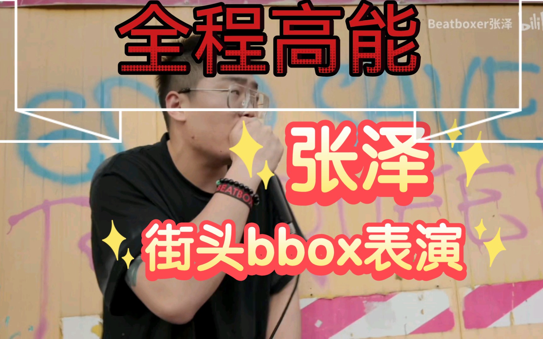 中国beatboxer张泽街头表演合集哔哩哔哩bilibili