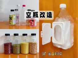 Video herunterladen: 喝完饮料的空瓶别扔 | 教你几招，变废为宝