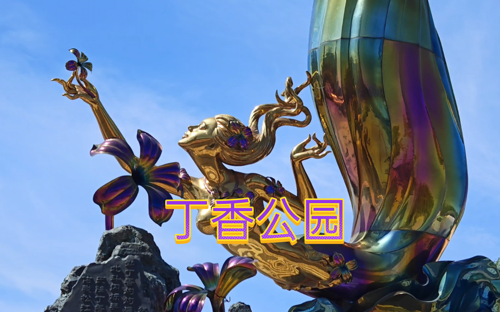 哈尔滨群力丁香公园,丁香仙子,马踏浅溪,木化石