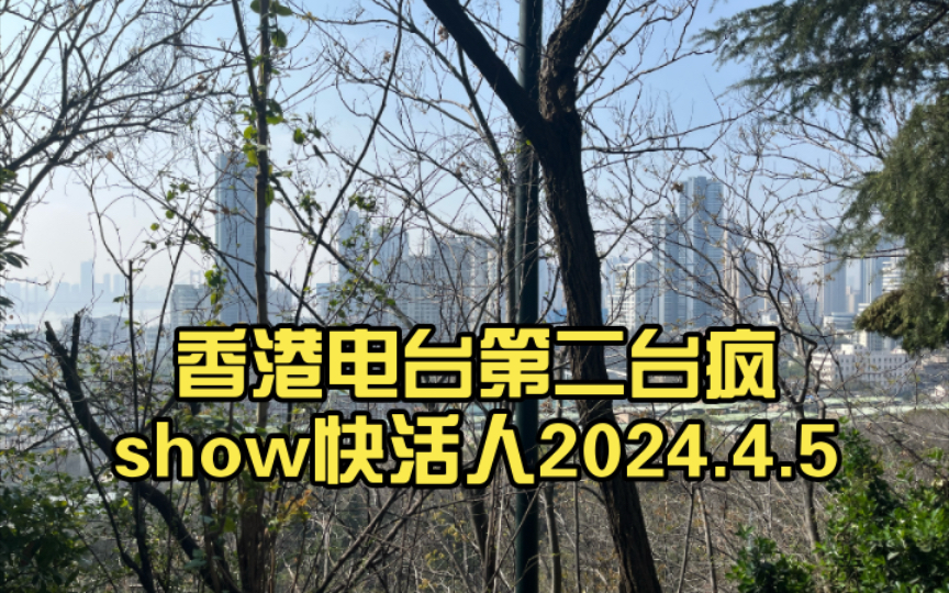 香港电台第二台疯show快活人2024.4.