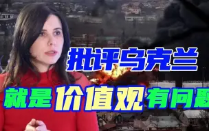 Descargar video: 不挺乌就是价值观有问题，拍摄顿巴斯纪录片的女记者，工作丢了