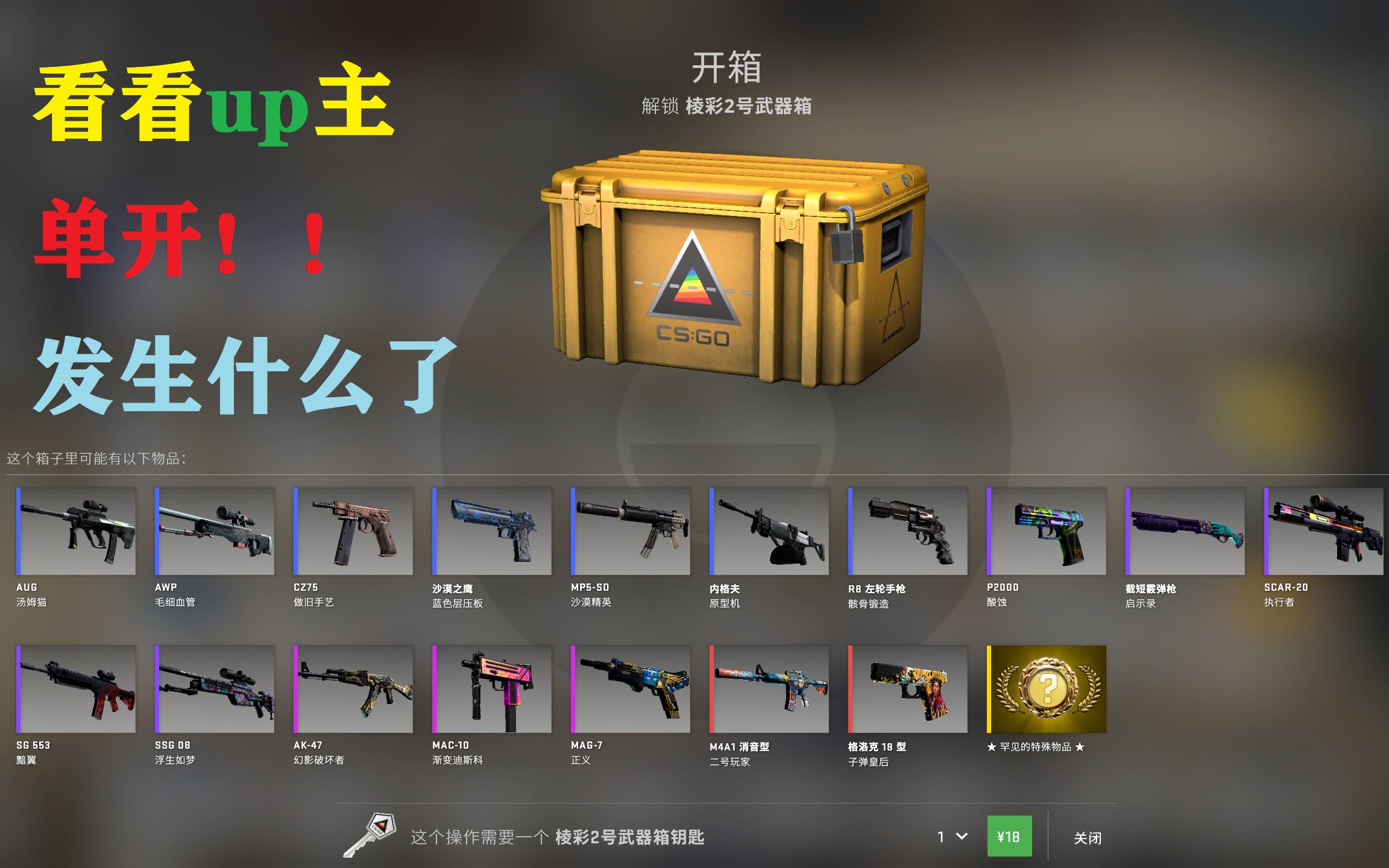 【csgo】当up主单开棱彩2号新武器箱会发生什么?白给?