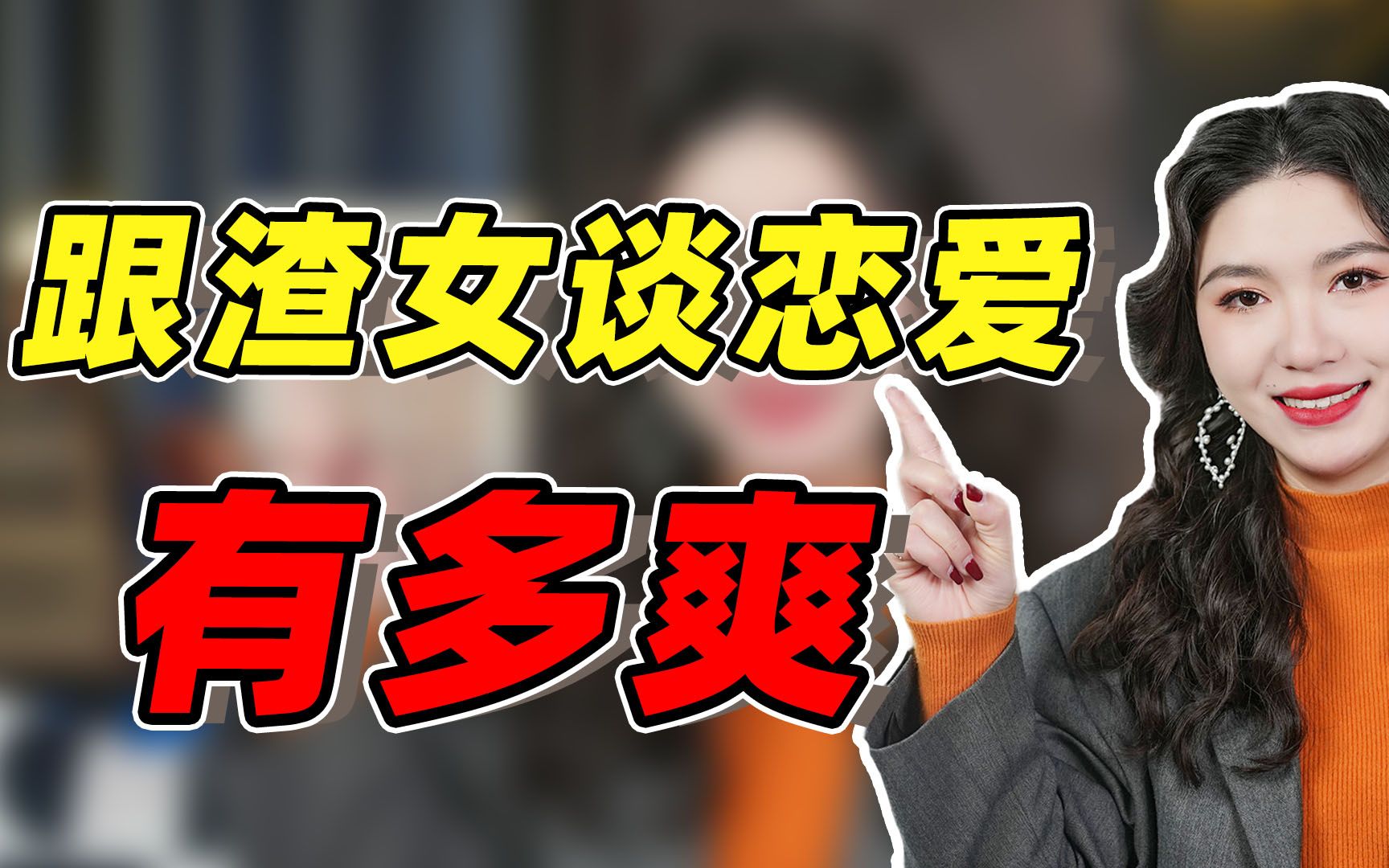 跟渣女谈恋爱,居然有这么多好处!