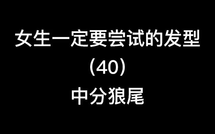 【女生中分狼尾】女孩子一定要尝试的“哇塞”发型哔哩哔哩bilibili