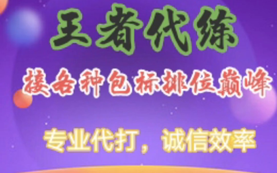 王者代练王者代打,赛季末低价接单,专业工作室,新赛季只有10多天到来,需要代的老板们抓紧了电子竞技热门视频