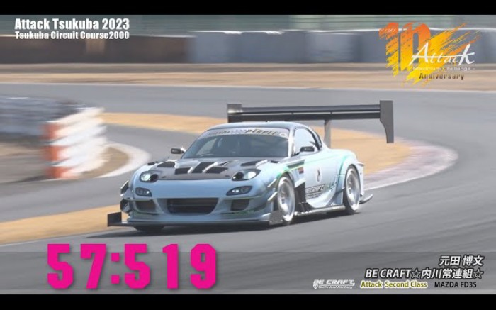 筑波赛道 57秒513 马自达 RX7 FD3S 元田 博文/BE CRAFT☆内川常连组☆ Attack Tsukuba 2023哔哩哔哩bilibili