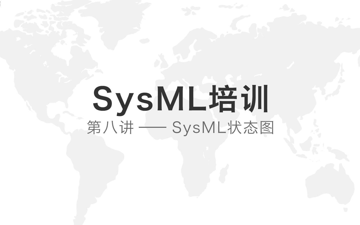 SysML培训——第八讲状态图哔哩哔哩bilibili