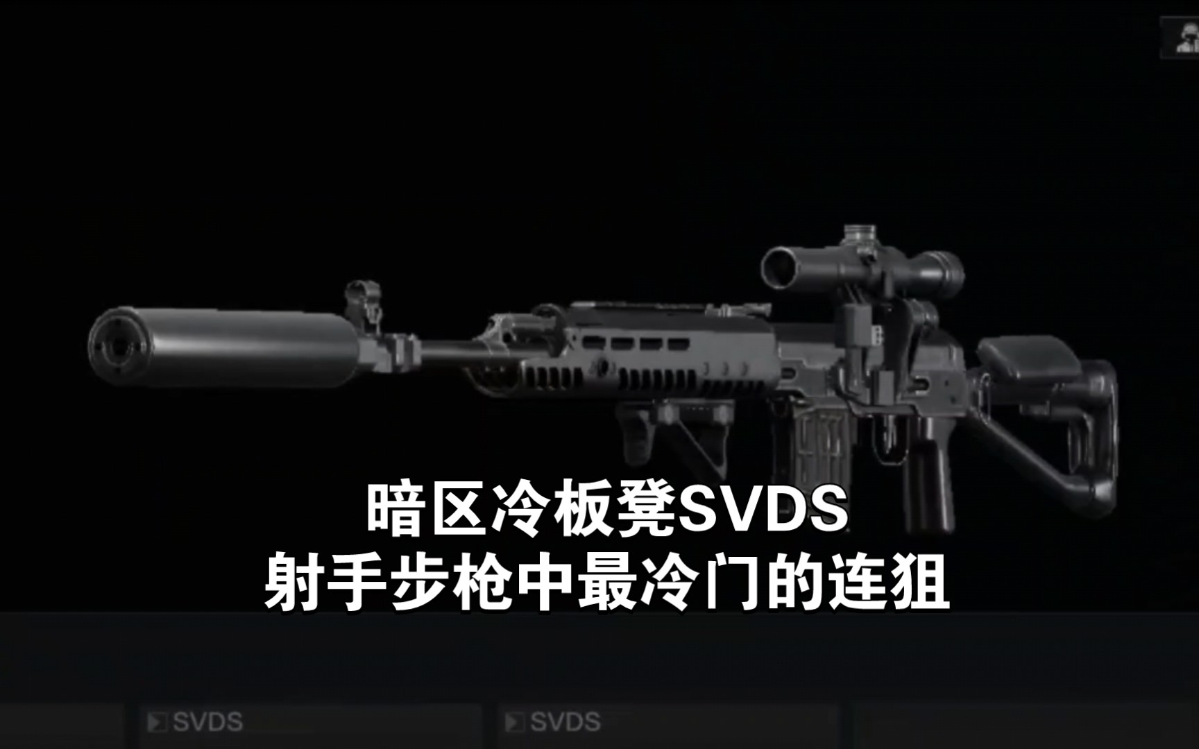 暗区冷板凳SVDS射手步枪中最冷门的连狙