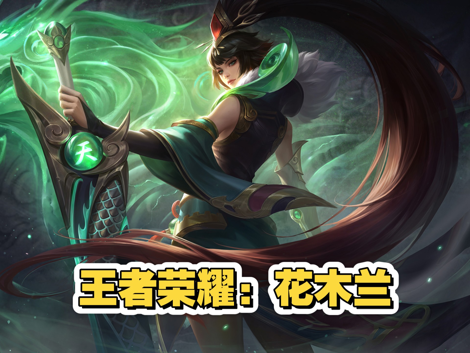 王者荣耀:花木兰