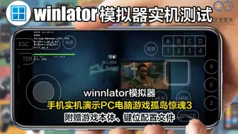 下载视频: 【winlator模拟器】用手机玩孤岛惊魂3，跑酷、采药、猎野猪真爽！ 卓手机实机测试PC电脑游戏。