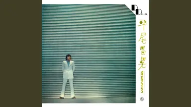 平尾昌晃尾崎亚美甲斐祥弘-哔哩哔哩_Bilibili