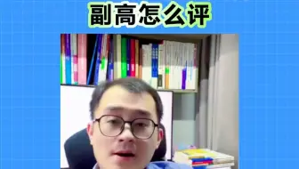 副高怎么评？