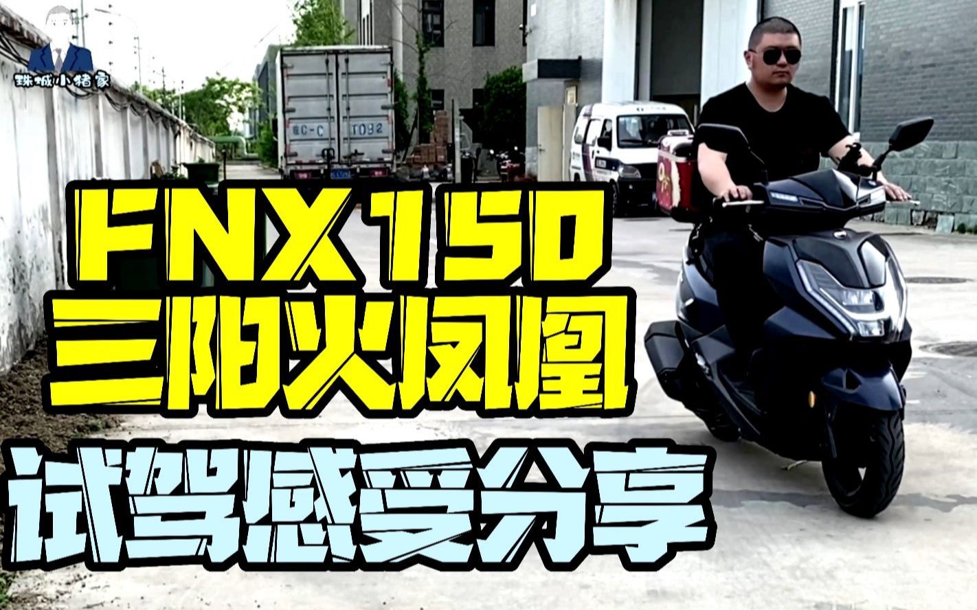 三阳运动水冷踏板火凤凰fnx150静态展示与试驾感受分享