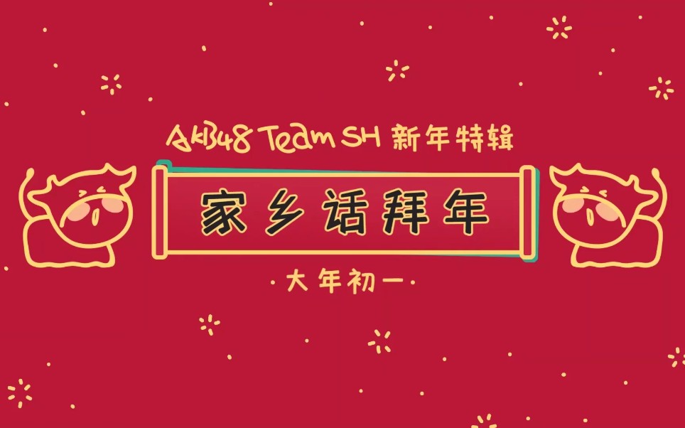 [图]AKB48TeamSH用家乡话给你拜年啦【新岁望瑞社】