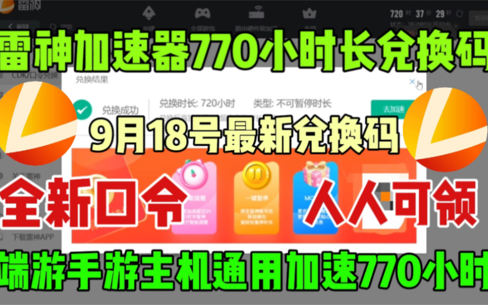 UU游戏加速器免费领860天兑换码【9月18号最新】周卡月卡!UU游戏加速器860天兑换码!雷神加速器2200天,迅游加速器800天!诸多免费游戏加速器兑...