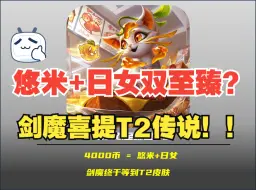 Download Video: 【幻灵通行证】悠米+日女双至臻？？！剑魔玩家终于获得传说皮肤？？！