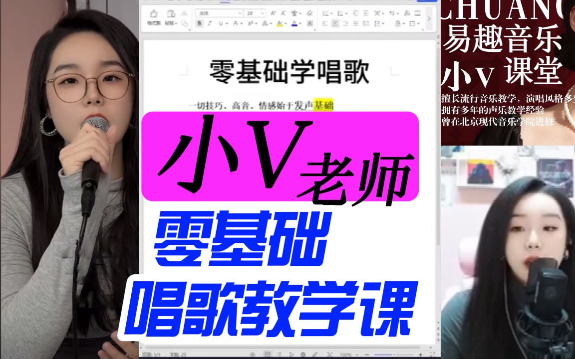 【视频官方已授权】小V老师 零基础唱歌教学课分享,教学实录 让你快速掌握正确唱歌方式,持续更新中.....哔哩哔哩bilibili