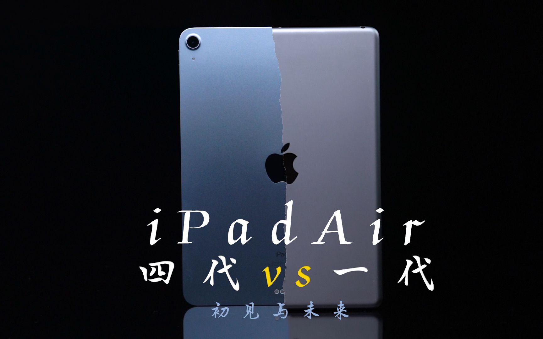 [图]iPad Air 1 VS 4，是青春序曲是时代眼泪【击中了闪电】