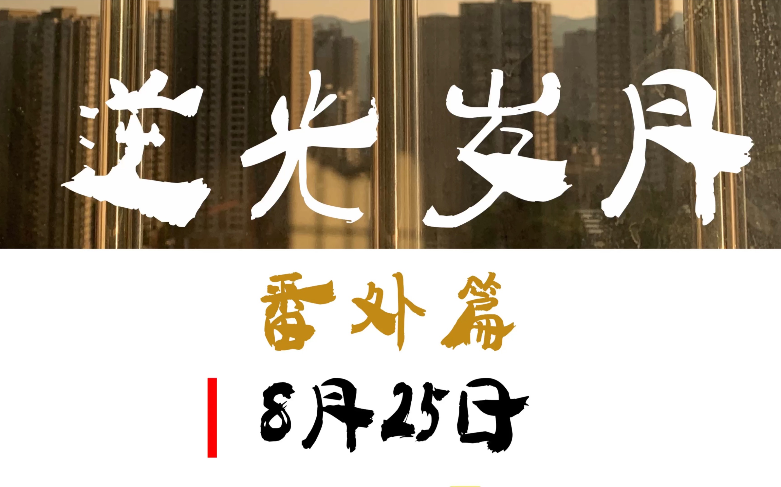 两个高中男孩相爱的故事 电影《逆光岁月番外篇》lgbt电影 mv/预告