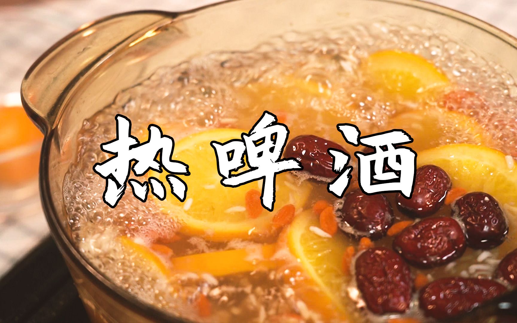 今天降温了,整个热啤酒喝一下暖暖身子吧