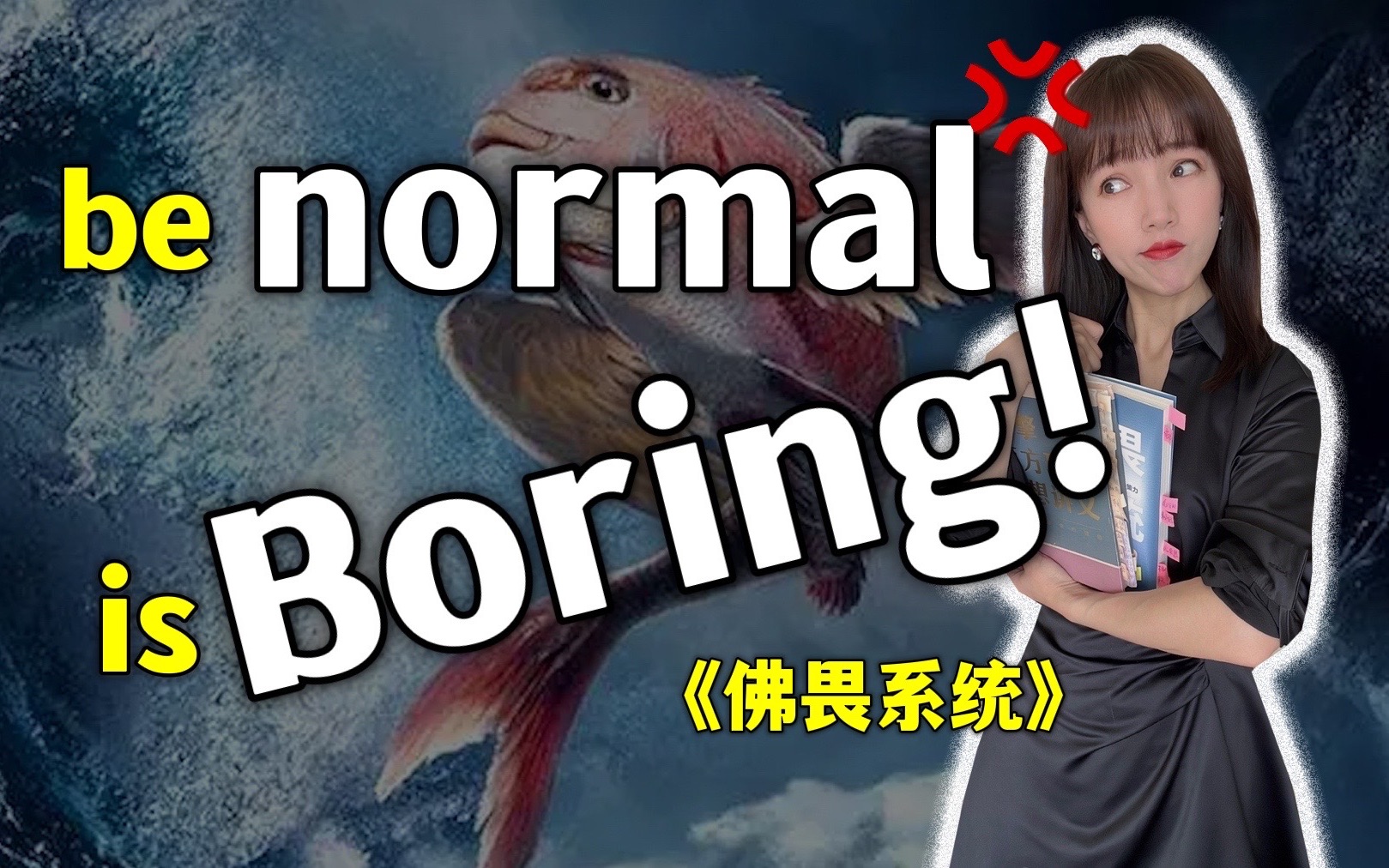 用五花八门的方式折腾出的人生长啥样?Be normal is boring《佛畏系统》哔哩哔哩bilibili