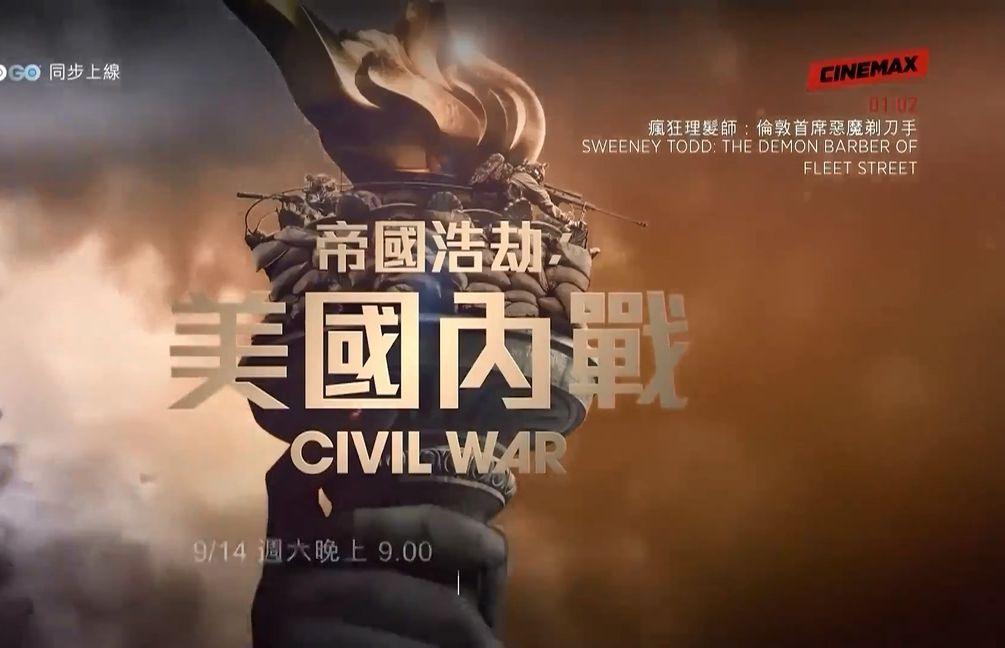 CINEMAX Taiwan(HBO系频道)电影《帝国浩劫︰美国内战(Civil War)》宣传片哔哩哔哩bilibili