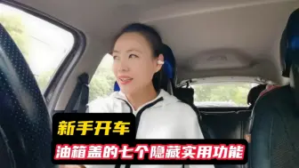 Télécharger la video: 新手开车，油箱盖的七个隐藏实用功能。