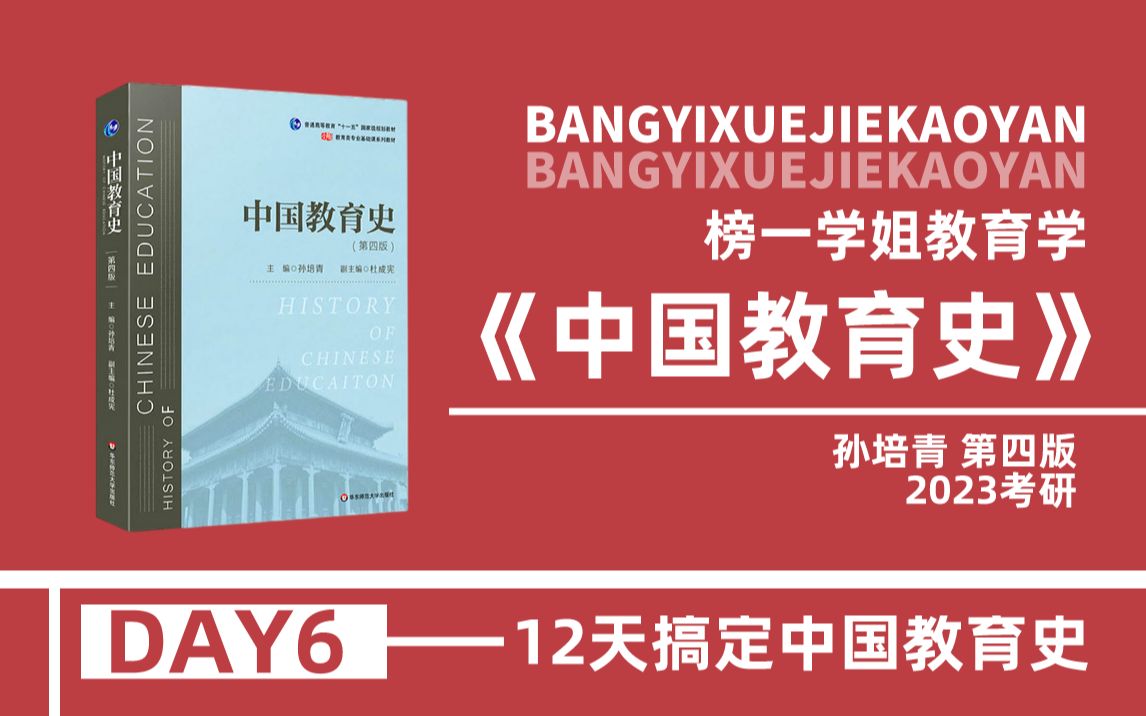 24教育学考研333/311《中国教育史》孙培青第四版带学课程(DAY6)哔哩哔哩bilibili