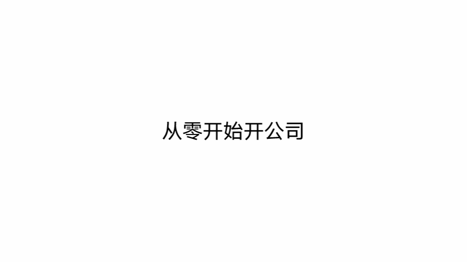 从零开始开公司 第一章 专业术语:注册公司前必知的几个不同 序言哔哩哔哩bilibili