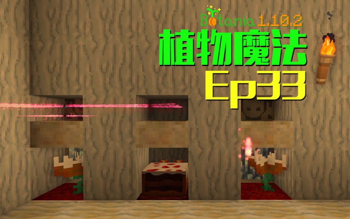 [图]我的世界-Minecraft《安逸菌de植物魔法》MC单人作死模组生存教程Ep33 贪食花喂食装置