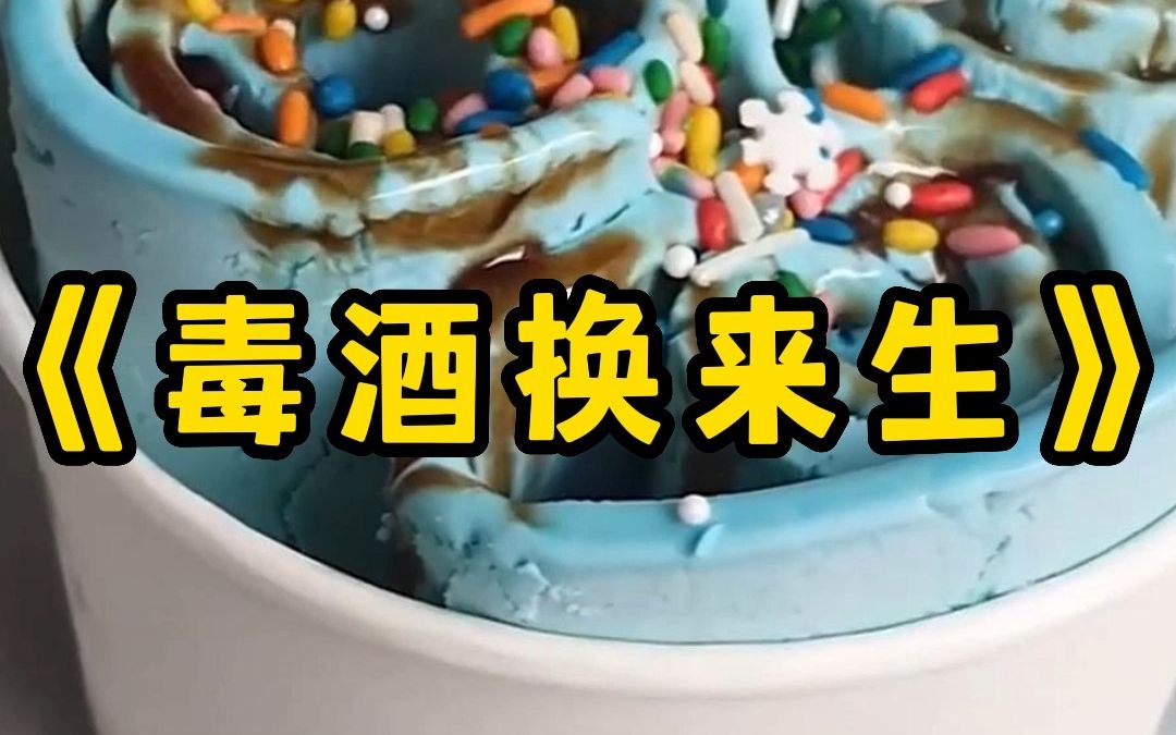 《毒酒换来生》