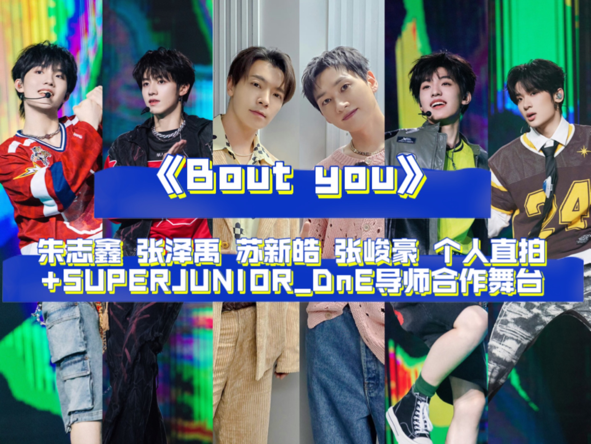 《bout you》(个人直拍 舞台纯享)朱志鑫 张泽禹 苏新皓 张峻豪 super