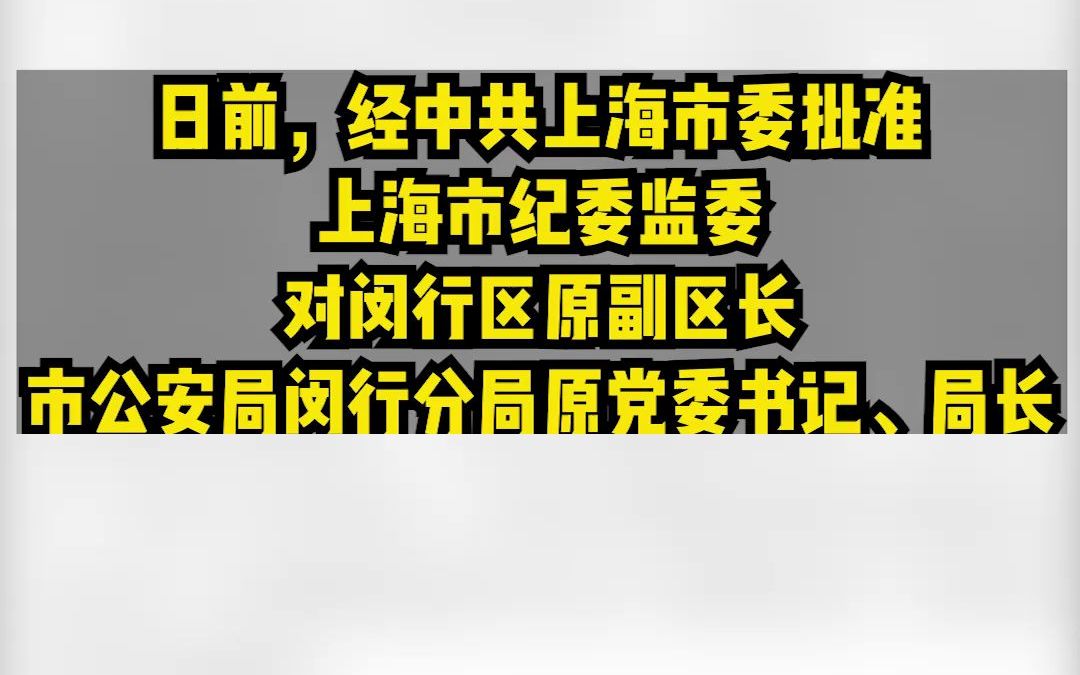 上海市闵行区原副区长、市公安局闵行分局原党委书记、局长郑文斌被开除党籍和公职哔哩哔哩bilibili