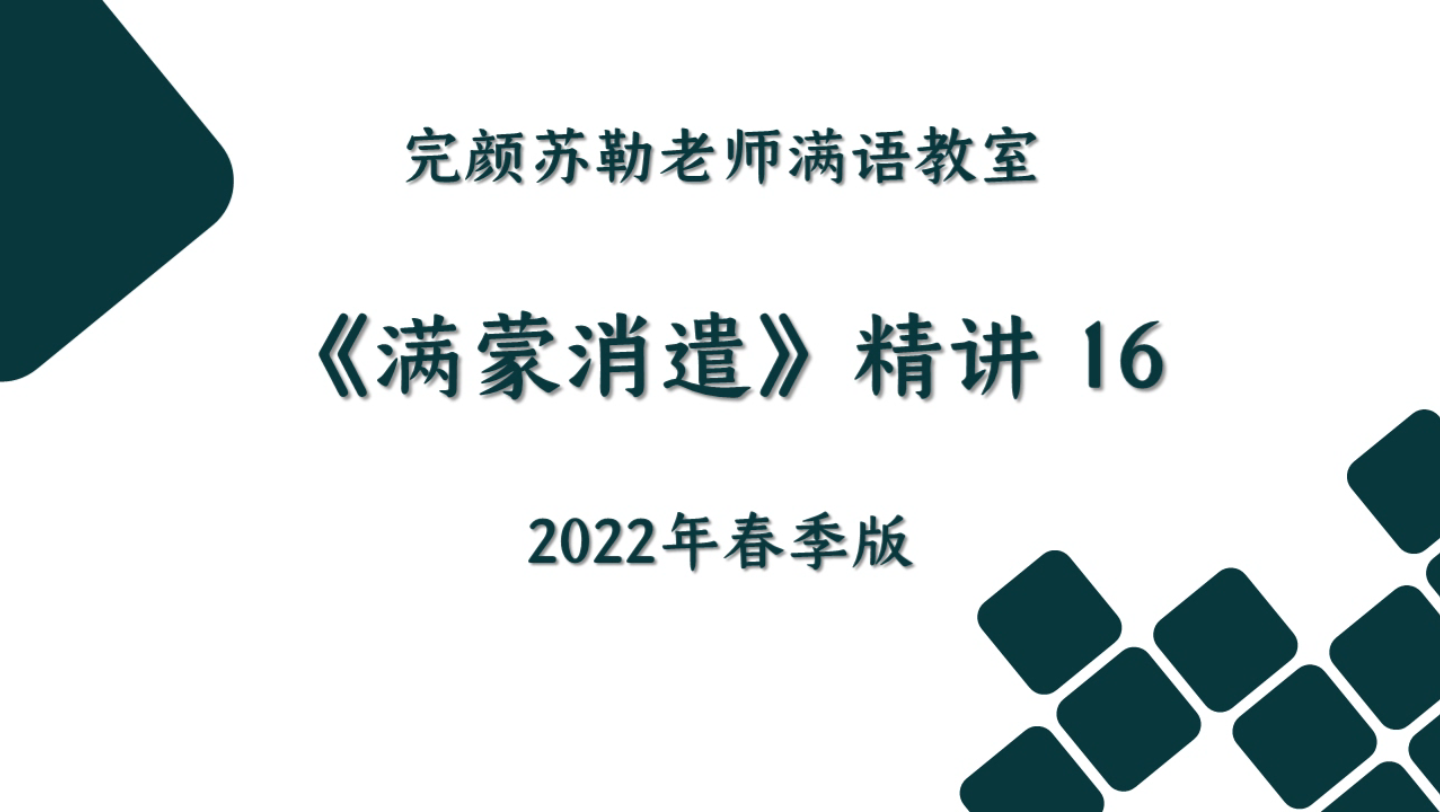 [图]《满蒙消遣》 精讲 第十六条