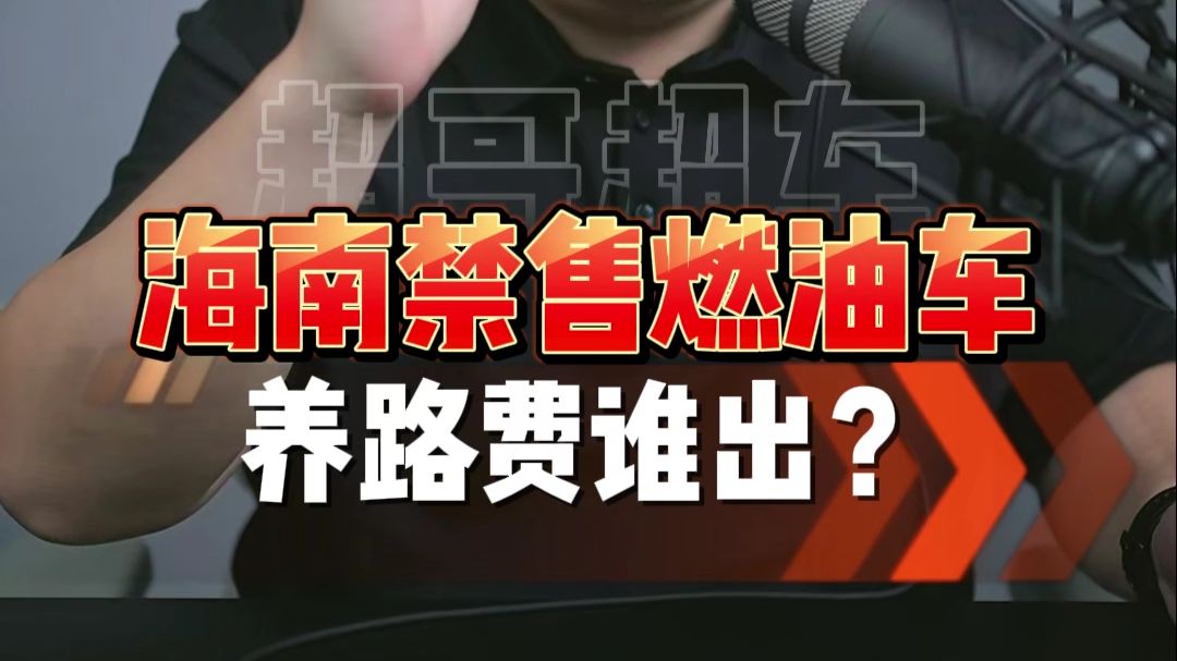 海南即将禁售燃油车？一条视频讲清楚！