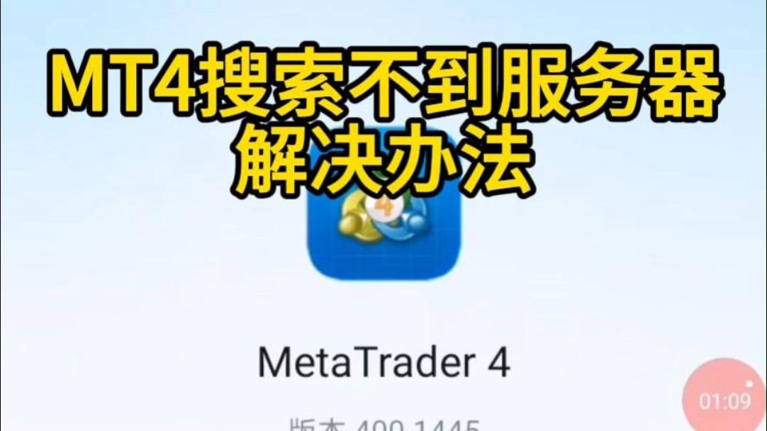 【热门】MT4搜索不到服务器,最新解决办法,
