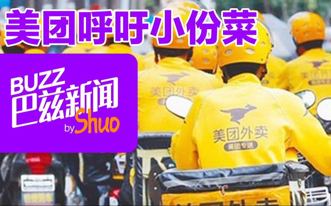 【外刊新闻精读】美团联合其他机构呼吁小份菜哔哩哔哩bilibili