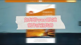 Скачать видео: word文档10秒制作成宣传册教程，学会这个方法，再也不用花钱做了