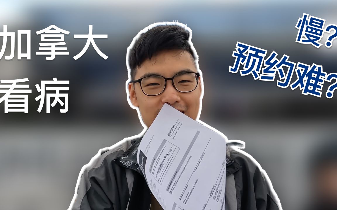 加拿大医疗初体验|BC省MSP如何找大夫看病?加拿大全民免费医疗真的很慢吗?加拿大温哥华留学生看病要钱吗?哔哩哔哩bilibili