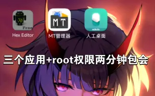 Download Video: 人工桌面手机版提取教程重制，完全可以只用手机，前提是root