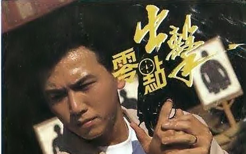 【怀旧】1990年《零点出击》(温兆伦,杨宝玲,谢宁,李家声,郑柏麟,胡美仪,关海山 )哔哩哔哩bilibili